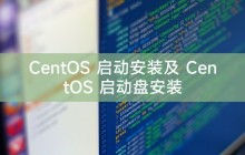 CentOS 启动安装及 CentOS 启动盘安装
