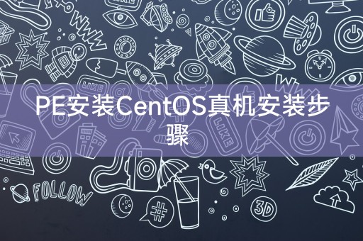 PE 설치 CentOS 실제 머신 설치 단계