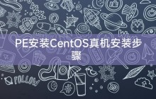PE安装CentOS真机安装步骤