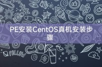 PE安装CentOS真机安装步骤