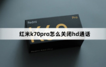 红米k70pro怎么关闭hd通话？