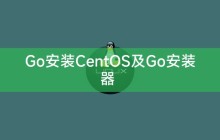 Go安装CentOS及Go安装器