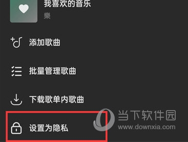 汽水音乐怎么隐藏歌单 设置隐私歌单方法介绍