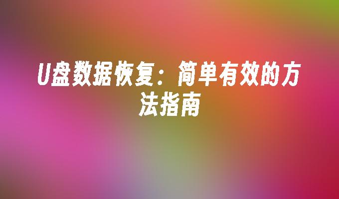 U盘数据恢复：简单有效的方法指南