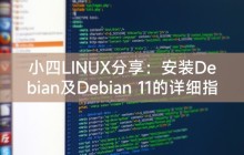 小四LINUX分享：安装Debian及Debian 11的详细指南
