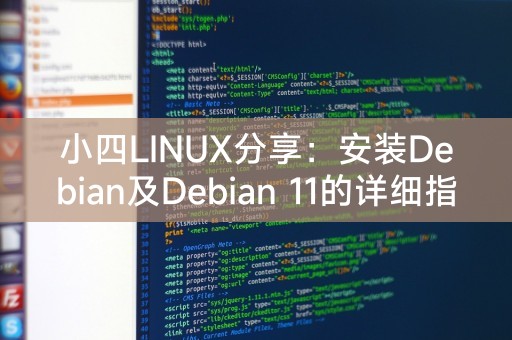 小四LINUX分享：安装Debian及Debian 11的详细指南