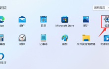 windows11怎么设置默认应用？Win11设置默认应用方法教程