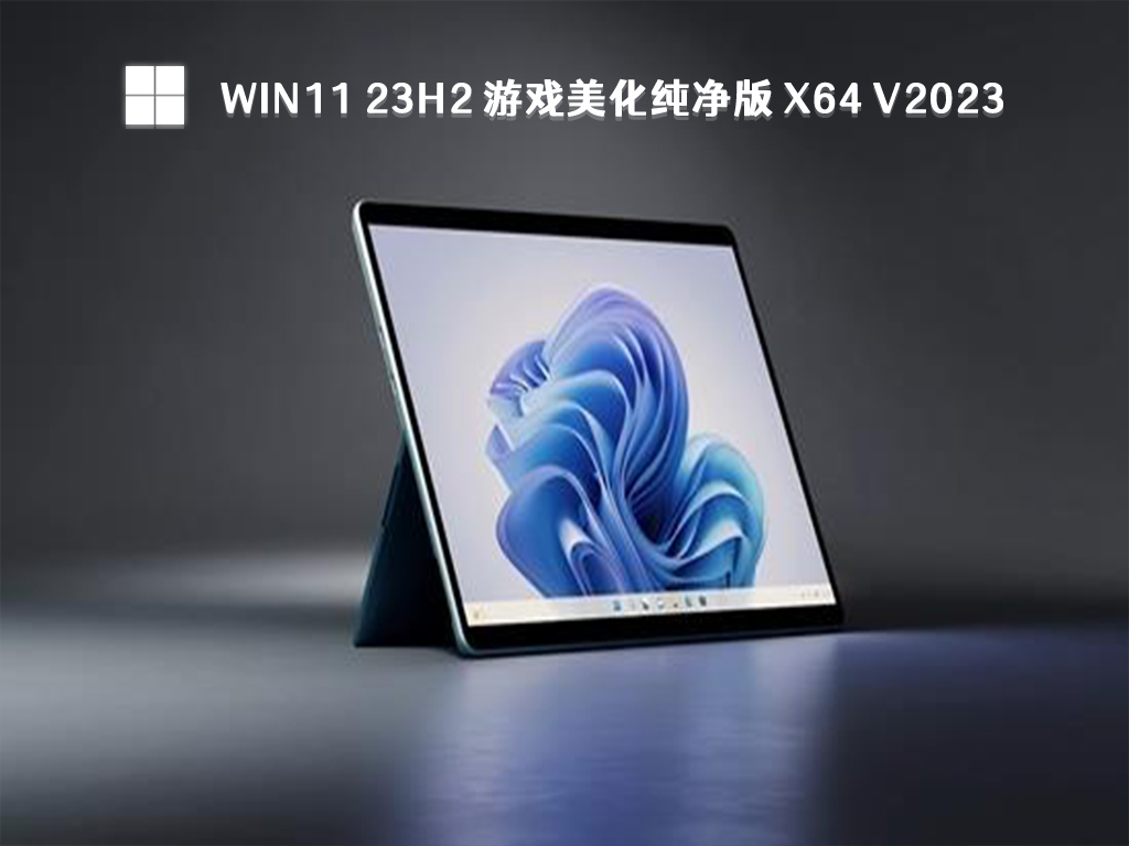 win11 23H2系统哪个版本好？Win11系统纯净版镜像下载