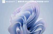 雨林木风哪个win11系统好用？雨林木风win11系统推荐
