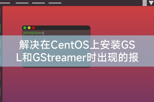 Solve errors that occur when installing GSL and GStreamer on CentOS