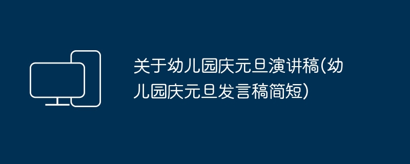 幼稚園での新年のお祝いについてのスピーチ（幼稚園での新年のお祝いのための短いスピーチ）