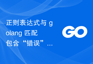 正規表示式與 golang 符合包含「錯誤」或「警告」（不區分大小寫）的完整行