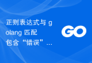 正则表达式与 golang 匹配包含“错误”或“警告”（不区分大小写）的完整行