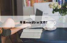 苹果mac的rar文件？