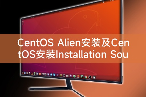 CentOS Alien安装及CentOS安装Installation Source