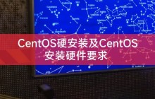 CentOS硬安装及CentOS安装硬件要求