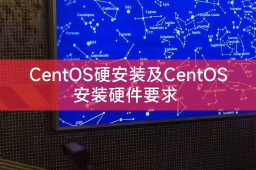 Pemasangan keras CentOS dan keperluan perkakasan pemasangan CentOS