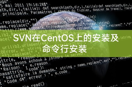 SVN在CentOS上的安装及命令行安装