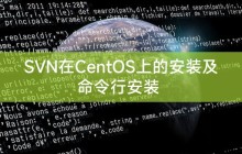 SVN在CentOS上的安装及命令行安装