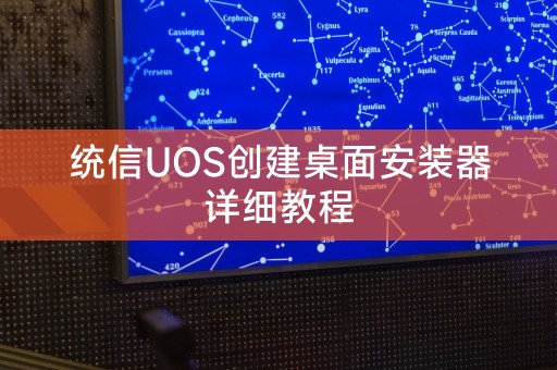 統信UOS建立桌面安裝器詳細教學