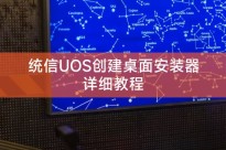 统信UOS创建桌面安装器详细教程