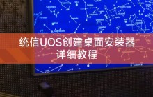 统信UOS创建桌面安装器详细教程