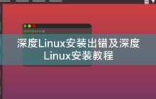 深度Linux安装出错及深度Linux安装教程