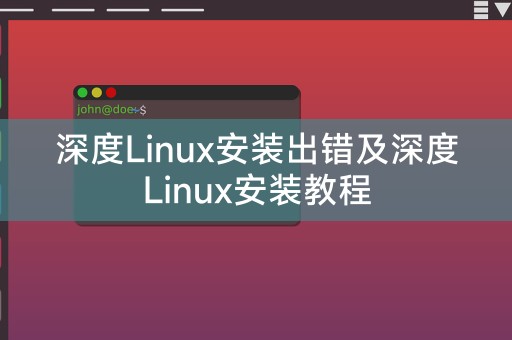 Deepin Linux installation error and Deepin Linux installation tutorial