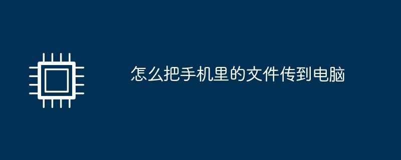 휴대폰에서 컴퓨터로 파일을 전송하는 방법