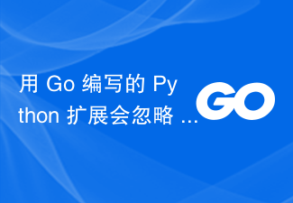 用 Go 编写的 Python 扩展会忽略 Ctrl+C