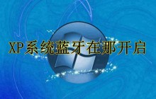 winXP系统蓝牙在那开启