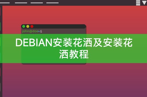 DEBIAN 설치 샤워기 및 샤워기 설치 튜토리얼