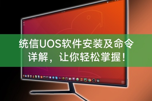 Detailed explanation of Tongxin UOS software installation and commands, allowing you to master it easily!