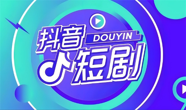 Douyin의 고품질 마이크로 단편 드라마 지원 계획에 대한 투자 모델