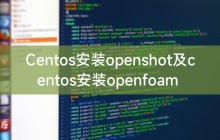Centos安装openshot及centos安装openfoam