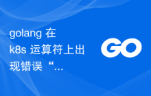 golang 在 k8s 运算符上出现错误“对象已被修改”