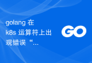golang 在 k8s 运算符上出现错误“对象已被修改”
