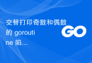 交替打印奇数和偶数的 goroutine 陷入死锁