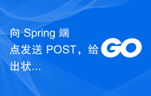 向 Spring 端点发送 POST，给出状态 400