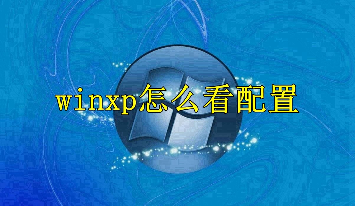 winxp怎麼看配置