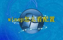 winxp怎么看配置