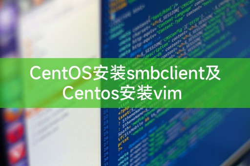 Installez smbclient sur CentOS et vim sur CentOS