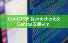 CentOS安装smbclient及Centos安装vim