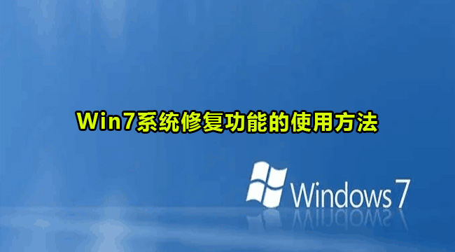 win7系统怎么使用修复功能？win7系统修复功能使用方法