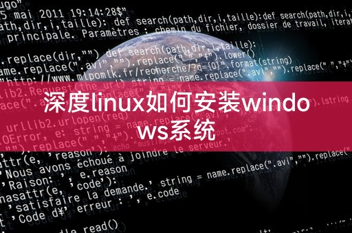 Deepin LinuxにWindowsシステムをインストールする方法