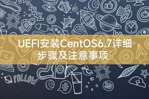 Detailed steps and precautions for installing CentOS6.7 via UEFI