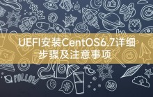 UEFI安装CentOS6.7详细步骤及注意事项