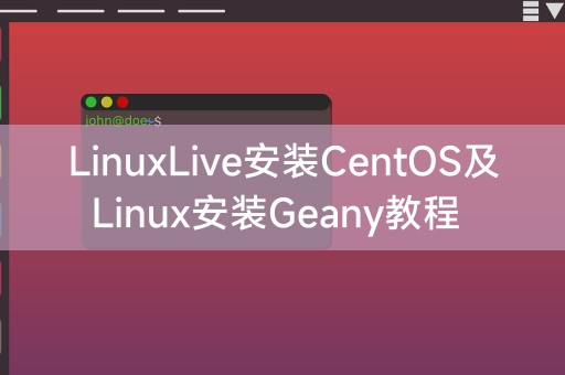 LinuxLive安裝CentOS及Linux安裝Geany教學課程