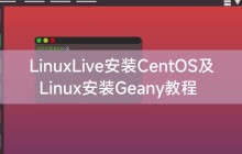 LinuxLive安装CentOS及Linux安装Geany教程