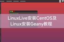 LinuxLive安装CentOS及Linux安装Geany教程